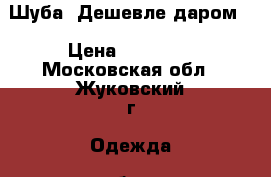Шуба! Дешевле даром! › Цена ­ 15 000 - Московская обл., Жуковский г. Одежда, обувь и аксессуары » Женская одежда и обувь   . Московская обл.,Жуковский г.